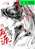 当反派绑定了女主系统后小说免费阅读