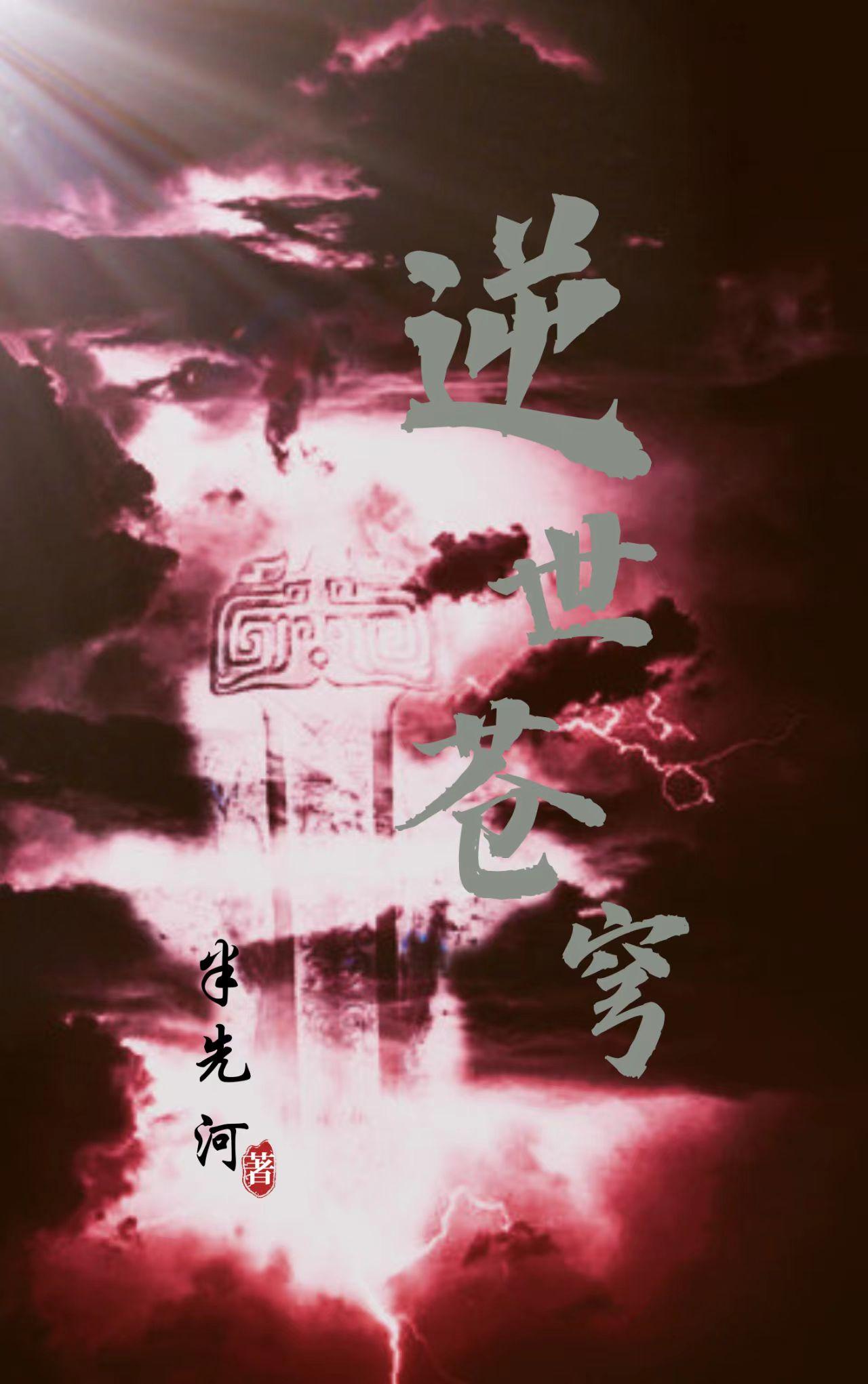 剑逆苍穹 凌风