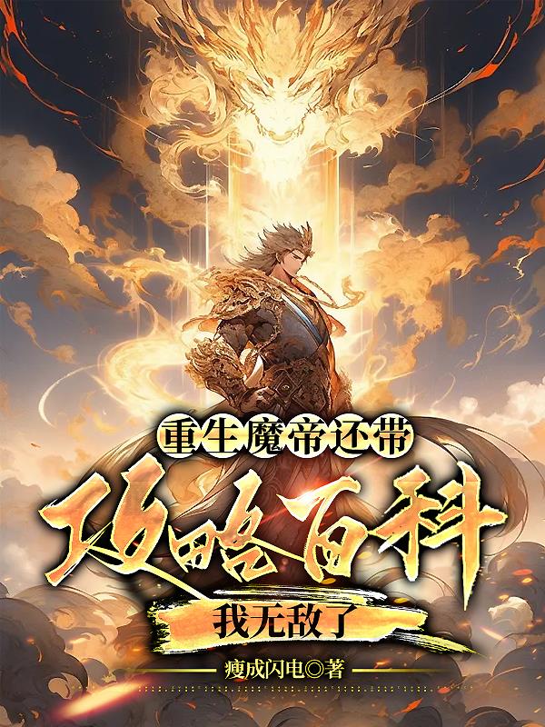重生魔帝全文免费阅读