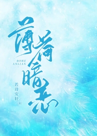 薄荷暗恋全文