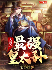 大唐之最强皇太孙好看吗