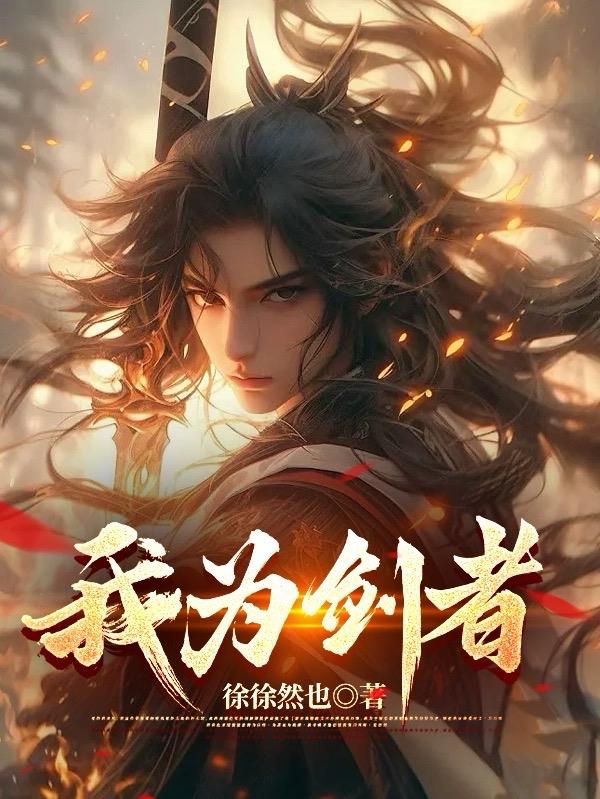 我为剑修