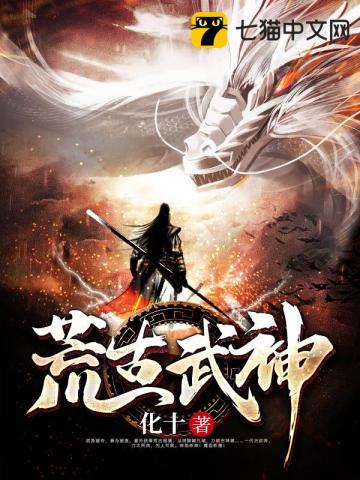 荒古武神境界