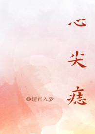 类似心尖痣高干的文