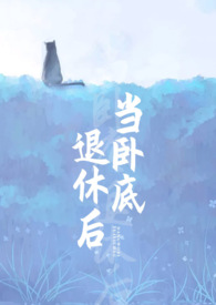 当卧底退休后TXT免费下载