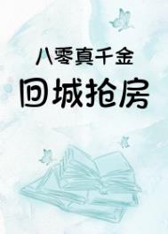 八零之真千金回城记