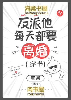 反派他每天都要离婚全文免费阅读
