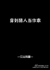 我在猎人当作家