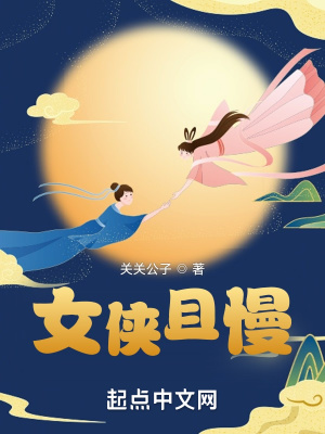 女侠且慢无缺版