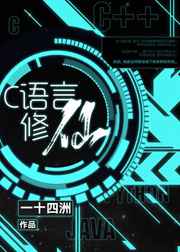 c语言修仙广播剧11集