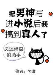把男神写进同人文小说