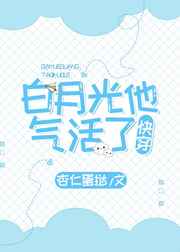 白月光他被气活小说