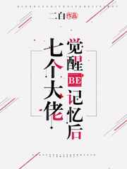 七个大佬争着宠我 小说