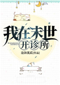 我在末世开诊所txt全集下载