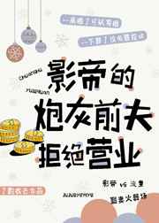 影帝的炮灰前夫拒绝营业有多少章