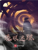 诡眼全集完整版解说