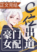 豪门女配c位出道吞鱼
