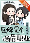 医修是个高危职业txt百度云下载