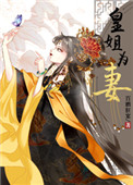 皇姐为妻小说听书
