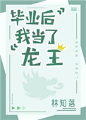毕业后我当了龙王36