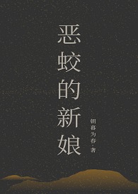 恶蛟的新娘小说观看