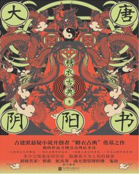 大唐阴阳书读后感100字