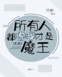 所有人都以为我才是魔王