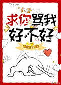 求你骂我好不好表情包
