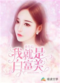 重生后我变成了富家千金