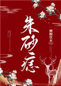 朱砂痣全文免费阅读