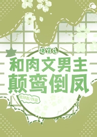 快穿之男主掉马甲的言情小说