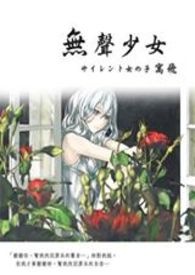 无声少女小说在线观看