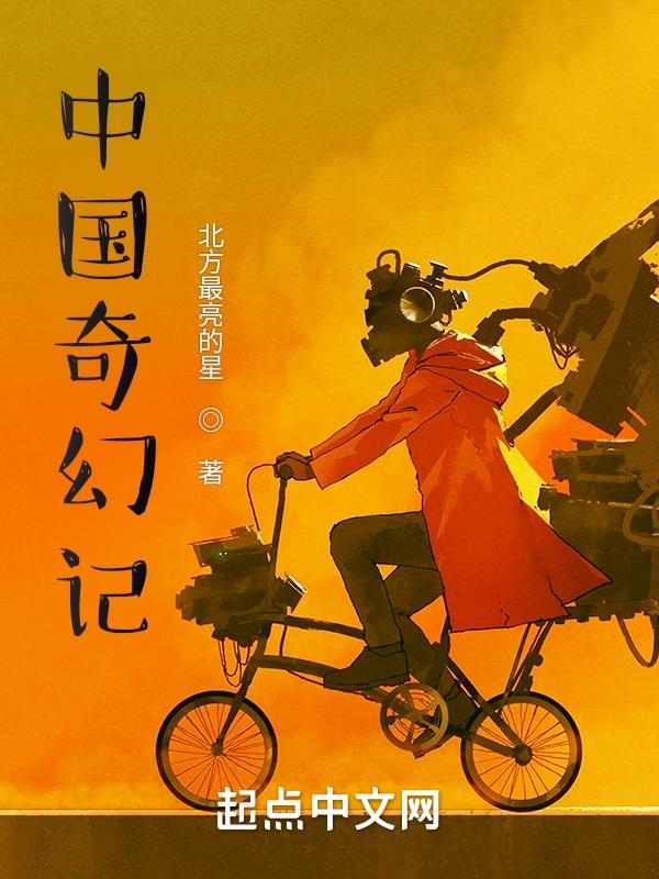 中国奇幻小说排名前十